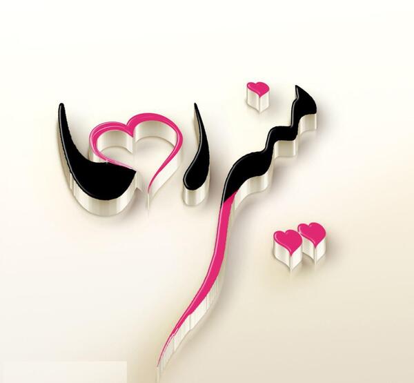 عکس نوشته ی اسم وحیده