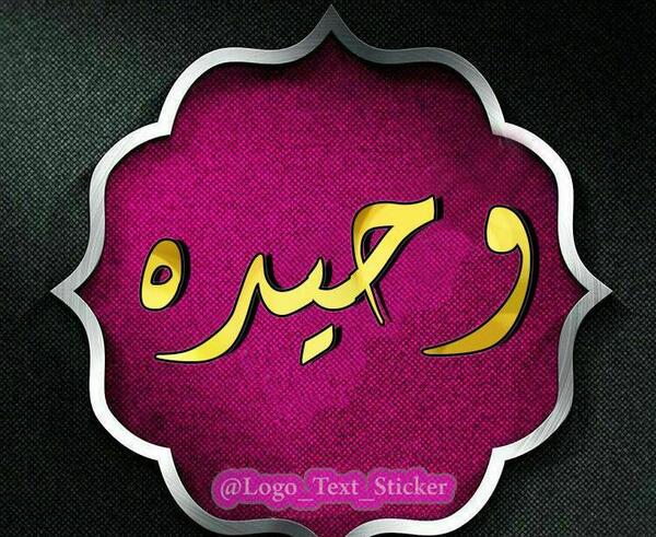 عکس نوشته ی اسم وحیده