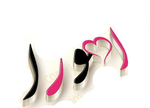 عکس نوشته ی اسم وحیده