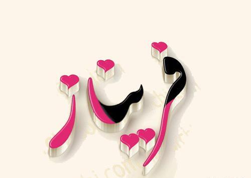 عکس نوشته ی اسم وحیده