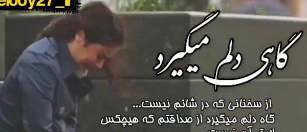 عکس نوشته گاهی دلم میگیرد از کلامی