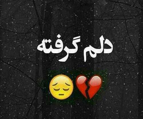 عکس نوشته گاهی دلم میگیرد از کلامی