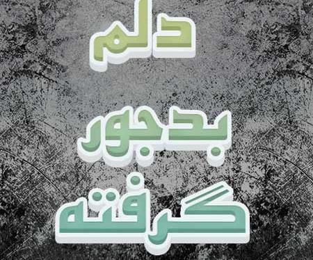 عکس نوشته گاهی دلم میگیرد از کلامی