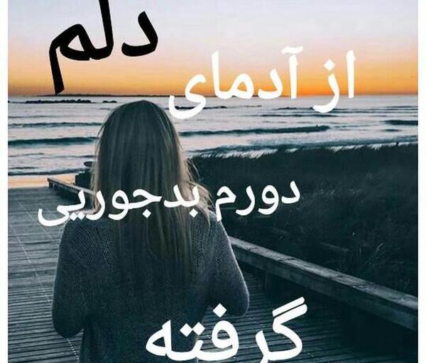 عکس نوشته گاهی دلم میگیرد از کلامی