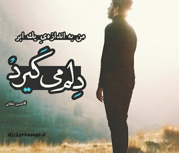عکس نوشته گاهی دلم میگیرد از کلامی