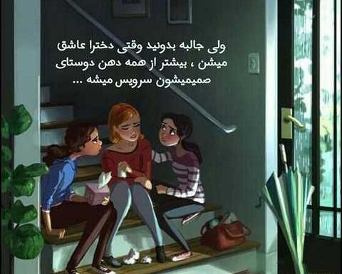عکس نوشته رفیق دخترونه نامرد