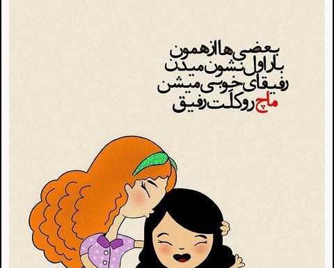 عکس نوشته رفیق دخترونه نامرد