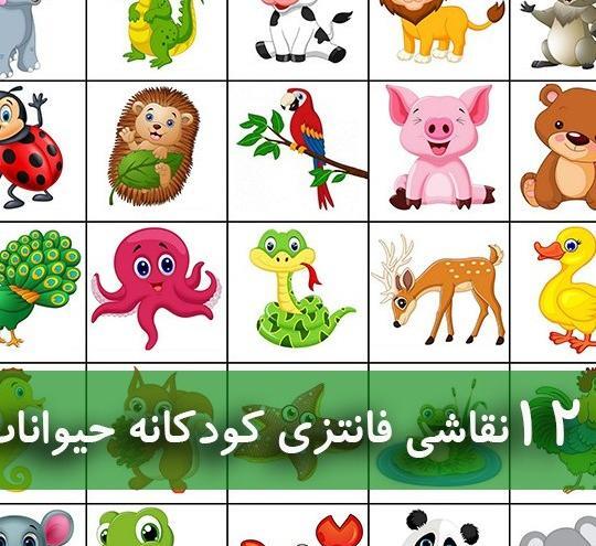 عکس حیوانات نقاشی کودکان
