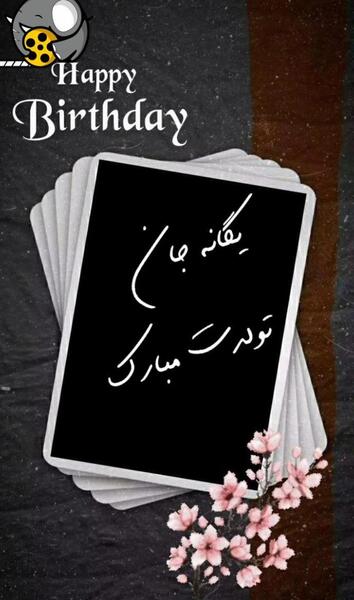 عکس نوشته یگانه جون تولدت مبارک