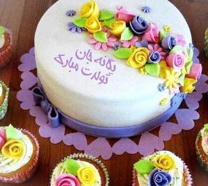 عکس نوشته یگانه جون تولدت مبارک
