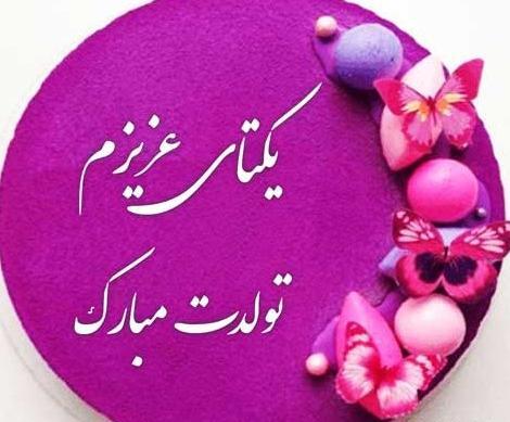 عکس نوشته یگانه جون تولدت مبارک