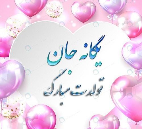 عکس نوشته یگانه جون تولدت مبارک