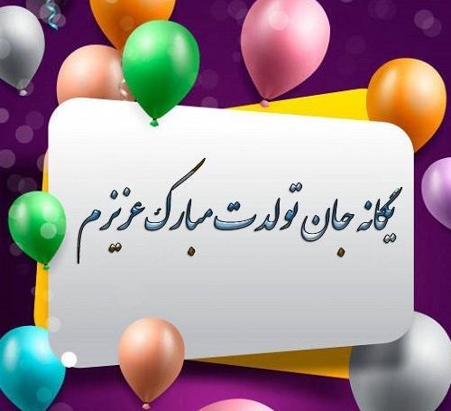 عکس نوشته یگانه جون تولدت مبارک