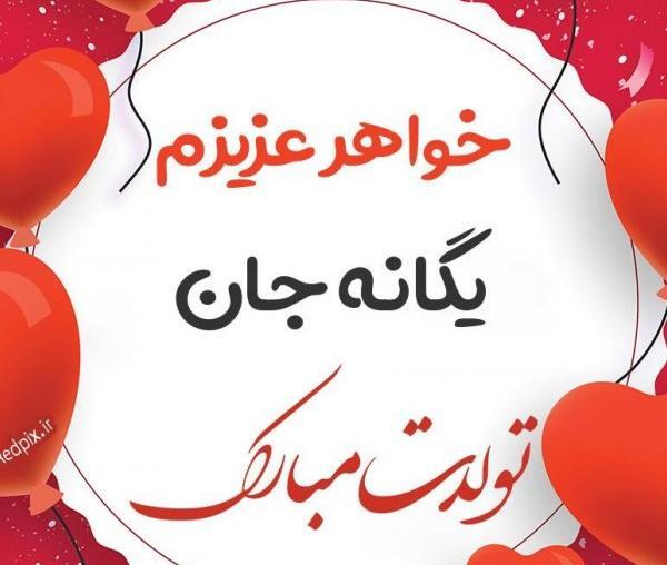 عکس نوشته یگانه جون تولدت مبارک