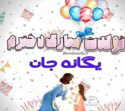 عکس نوشته یگانه جون تولدت مبارک