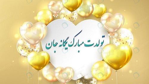عکس نوشته یگانه جون تولدت مبارک