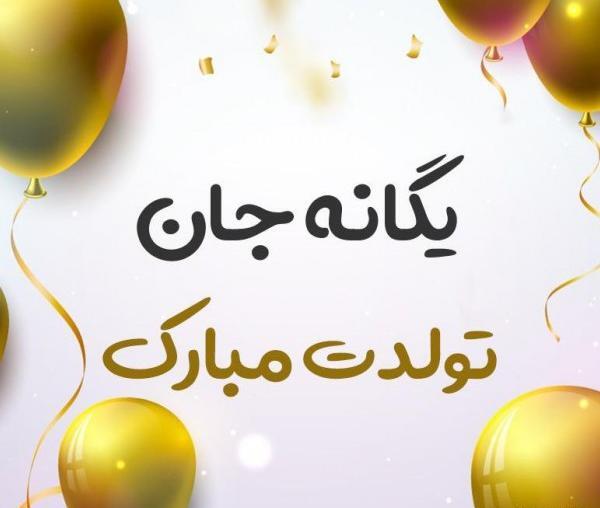 عکس نوشته یگانه جون تولدت مبارک