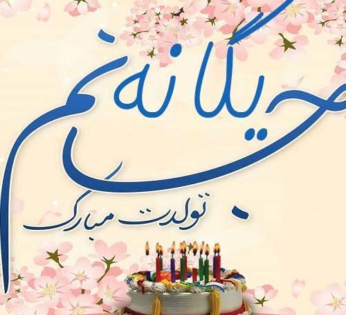 عکس نوشته یگانه جون تولدت مبارک