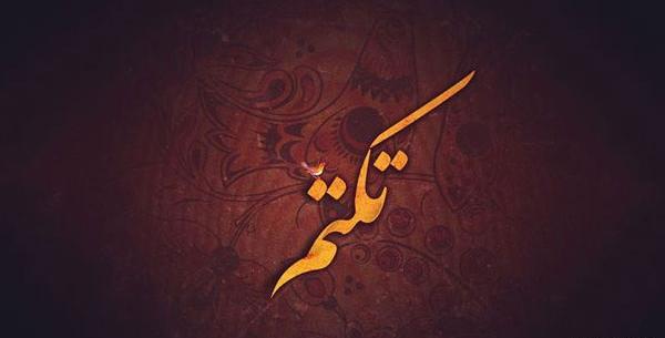 عکس تکتم بیدل