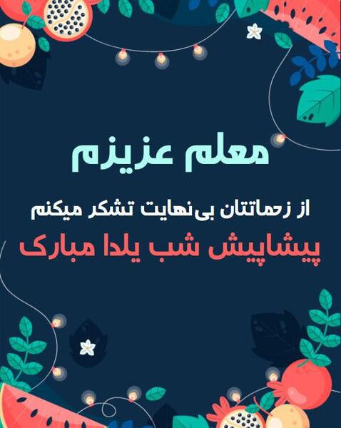 عکس یلدا برای معلم