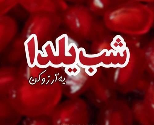 عکس یلدا برای معلم