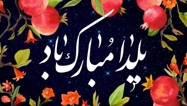 عکس یلدا برای معلم