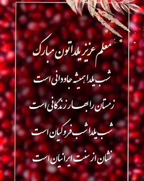 عکس یلدا برای معلم