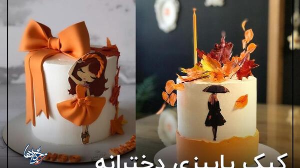 عکس روی کیک پاییزی