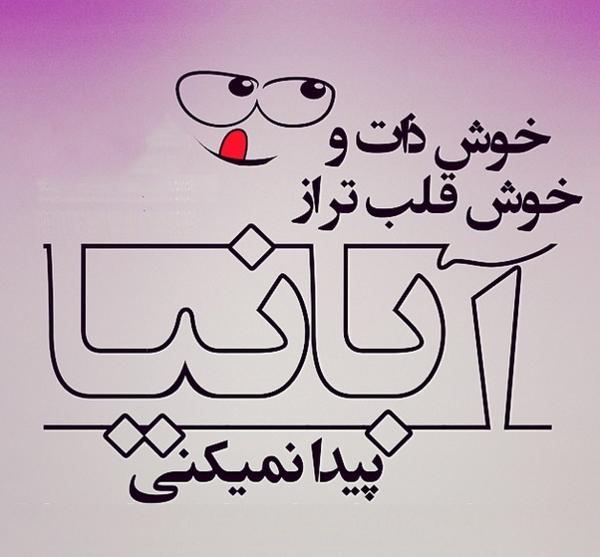عکس نوشته خصوصیات آبان ماهی