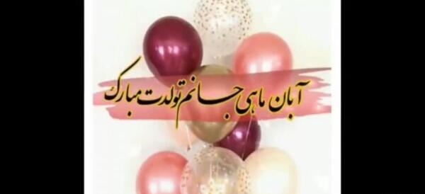 عکس نوشته خصوصیات آبان ماهی