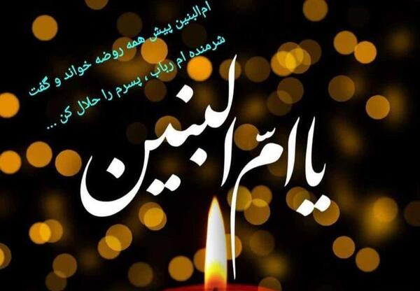 عکس های وفات حضرت ام البنین