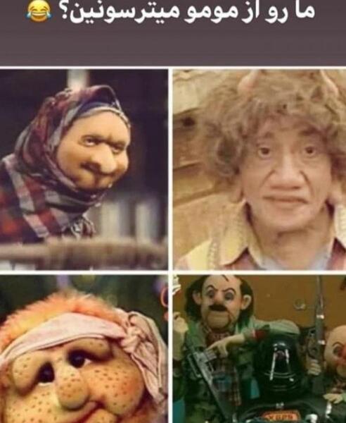 عکس مومو با ممد قلی