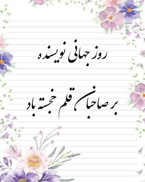 عکس روز جهانی قلم