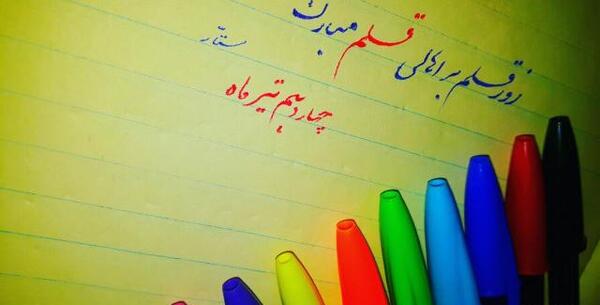 عکس روز جهانی قلم