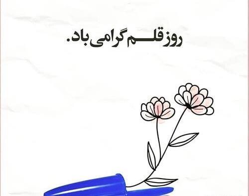 عکس روز جهانی قلم