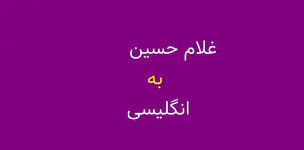 عکس نوشته انگلیسی غلام