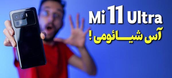 عکس قیمت گوشی شیائومی یازده اولترا