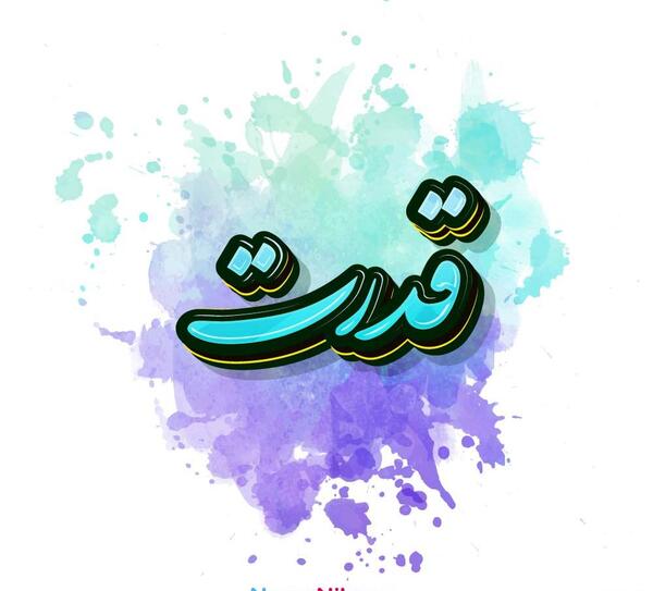 عکس نوشته با نام قدرت