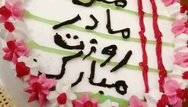 عکس روی کیک برای روز مادر