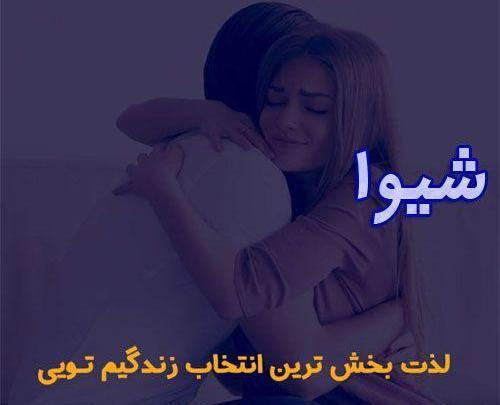 عکس نوشته اسم شیوا برای پروفایل