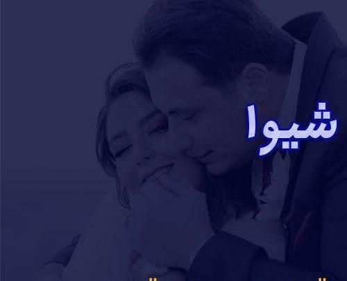 عکس نوشته اسم شیوا برای پروفایل