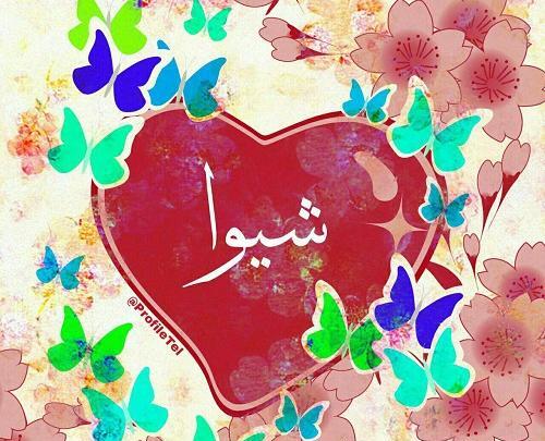 عکس نوشته اسم شیوا برای پروفایل