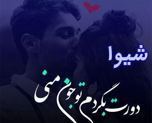عکس نوشته اسم شیوا برای پروفایل