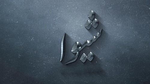 عکس نوشته اسم شیوا برای پروفایل