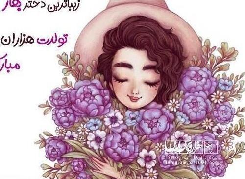 عکس تبریک تولد خودم فروردین ماهی