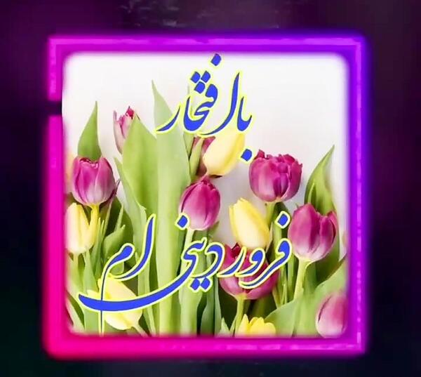 عکس تبریک تولد خودم فروردین ماهی