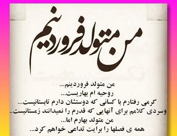 عکس تبریک تولد خودم فروردین ماهی