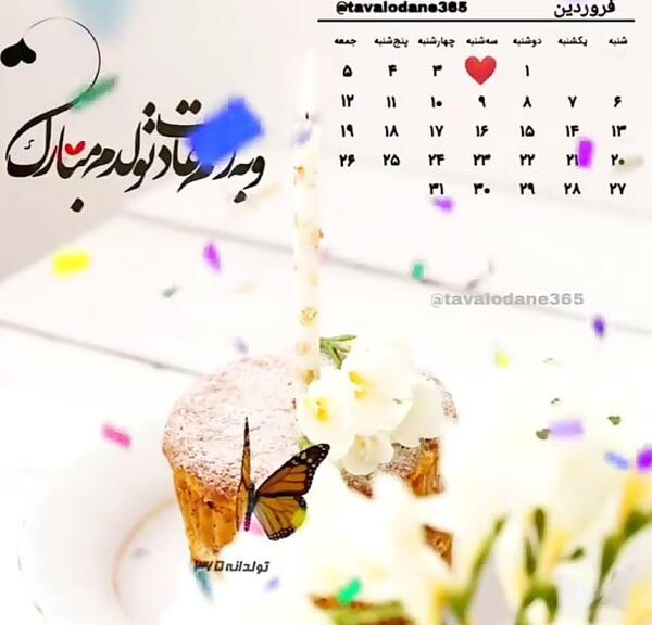 عکس تبریک تولد خودم فروردین ماهی
