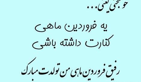 عکس تبریک تولد خودم فروردین ماهی