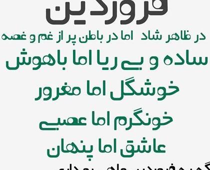 عکس تبریک تولد خودم فروردین ماهی